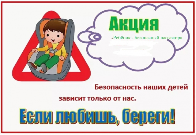 ребенок -безопасный пассажир