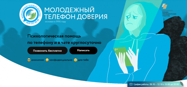 Молодежный телефон доверия